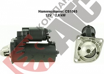 Стартер CS1045 для Fiat